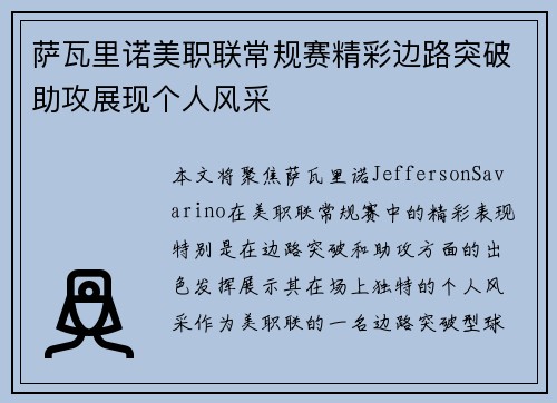 萨瓦里诺美职联常规赛精彩边路突破助攻展现个人风采