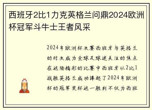 西班牙2比1力克英格兰问鼎2024欧洲杯冠军斗牛士王者风采