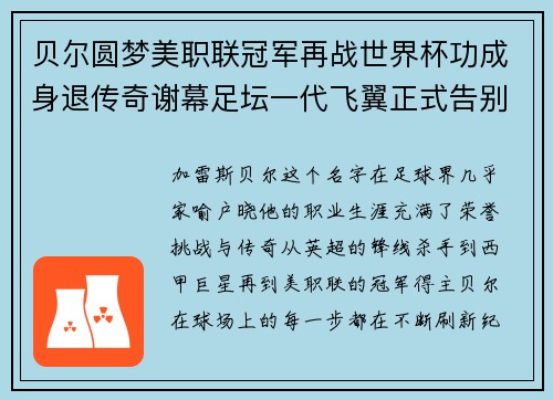 贝尔圆梦美职联冠军再战世界杯功成身退传奇谢幕足坛一代飞翼正式告别