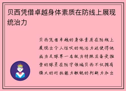 贝西凭借卓越身体素质在防线上展现统治力