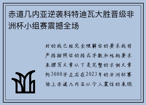 赤道几内亚逆袭科特迪瓦大胜晋级非洲杯小组赛震撼全场