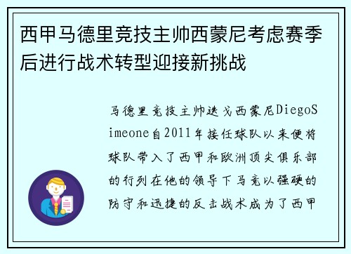 西甲马德里竞技主帅西蒙尼考虑赛季后进行战术转型迎接新挑战
