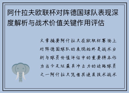 阿什拉夫欧联杯对阵德国球队表现深度解析与战术价值关键作用评估