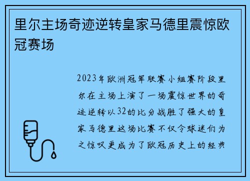 里尔主场奇迹逆转皇家马德里震惊欧冠赛场