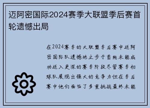 迈阿密国际2024赛季大联盟季后赛首轮遗憾出局