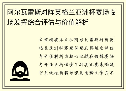 阿尔瓦雷斯对阵英格兰亚洲杯赛场临场发挥综合评估与价值解析