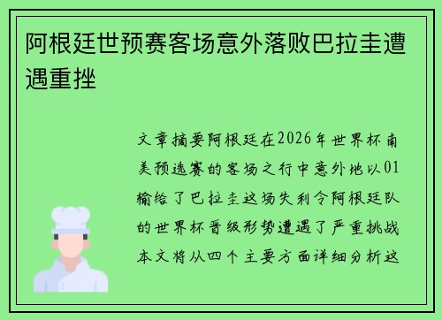阿根廷世预赛客场意外落败巴拉圭遭遇重挫