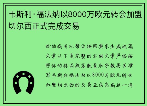 韦斯利·福法纳以8000万欧元转会加盟切尔西正式完成交易