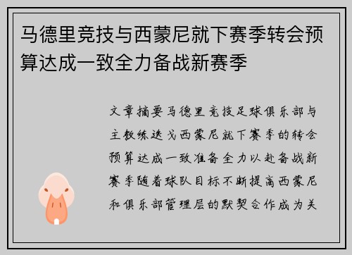 马德里竞技与西蒙尼就下赛季转会预算达成一致全力备战新赛季