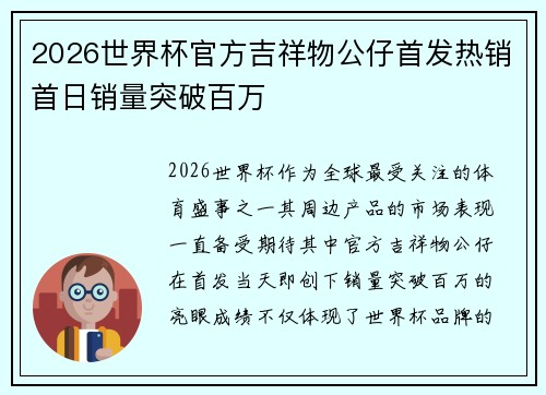 2026世界杯官方吉祥物公仔首发热销首日销量突破百万