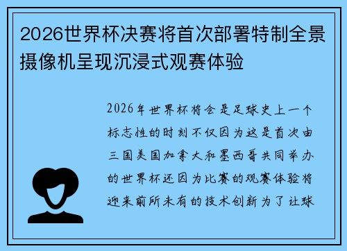 2026世界杯决赛将首次部署特制全景摄像机呈现沉浸式观赛体验