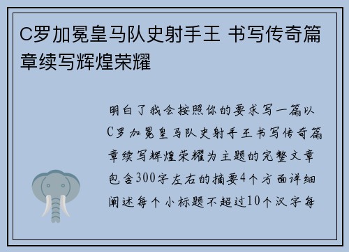 C罗加冕皇马队史射手王 书写传奇篇章续写辉煌荣耀