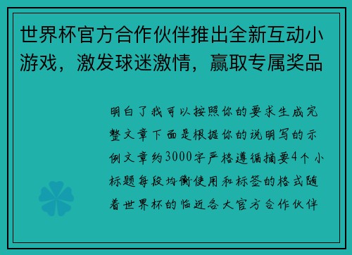 世界杯官方合作伙伴推出全新互动小游戏，激发球迷激情，赢取专属奖品