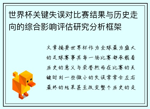 世界杯关键失误对比赛结果与历史走向的综合影响评估研究分析框架